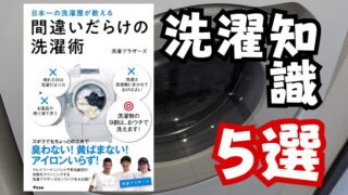 ドラム式洗濯機へ投資したあなたへ伝える洗濯知識 5 選！『間違いだらけの洗濯術』