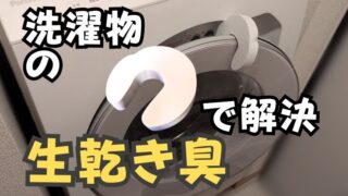 生乾き臭で悩んだらドラム式洗濯機のドアにストッパーを使ってみよう！