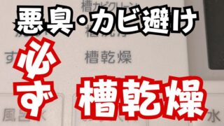 ドラム式洗濯機で悪臭・カビが発生しないよう必ず槽乾燥をしよう！