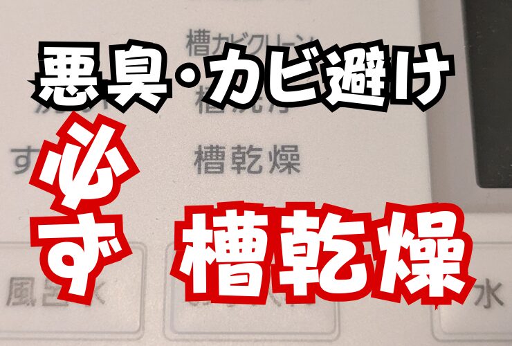 ドラム式洗濯機で悪臭・カビが発生しないよう必ず槽乾燥をしよう！