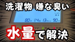 洗濯物の嫌な臭い水量で解決できるかも？洗剤や柔軟剤の洗い残しを無くそう