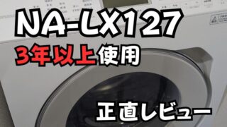 【ドラム式洗濯機 レビュー】一人暮らしでのおすすめはLA-NA127！