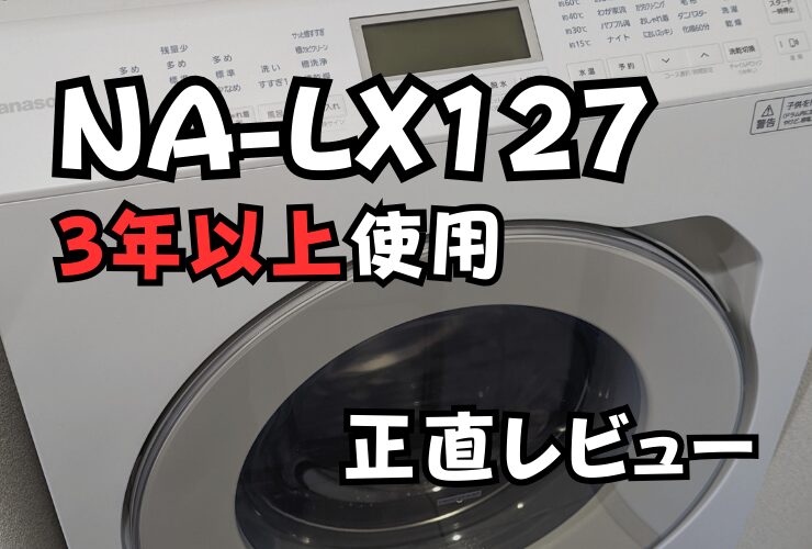 【ドラム式洗濯機 レビュー】一人暮らしでのおすすめはLA-NA127！